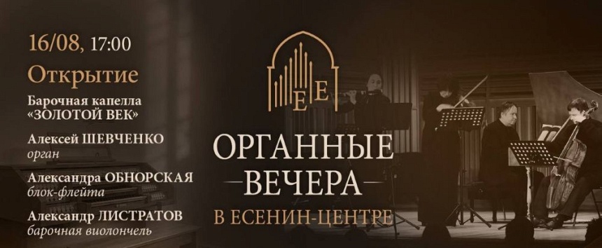 Органные вечера в Есенин-центре. Открытие